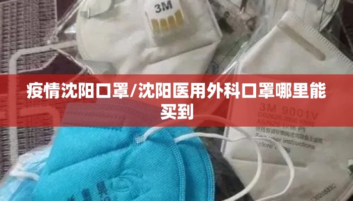 疫情沈阳口罩/沈阳医用外科口罩哪里能买到