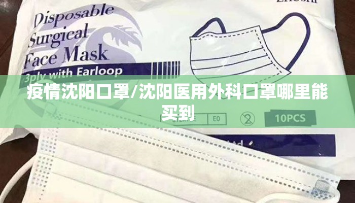 疫情沈阳口罩/沈阳医用外科口罩哪里能买到