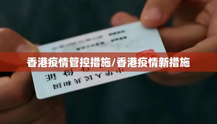 香港疫情管控措施/香港疫情新措施