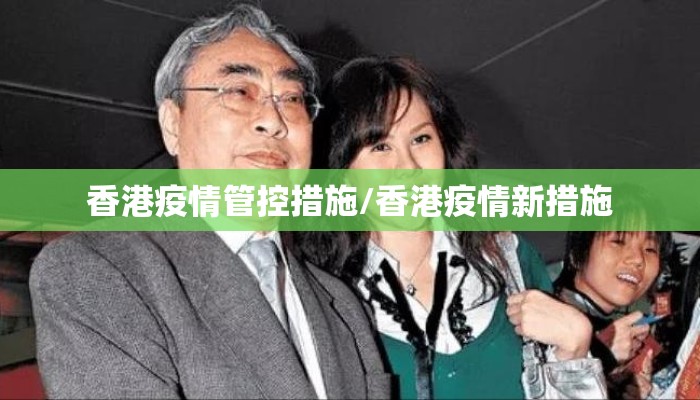 香港疫情管控措施/香港疫情新措施