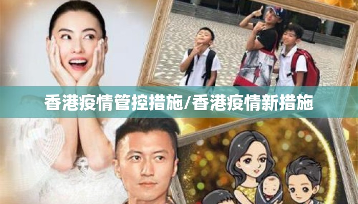 香港疫情管控措施/香港疫情新措施