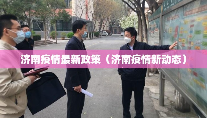 济南疫情最新政策（济南疫情新动态）