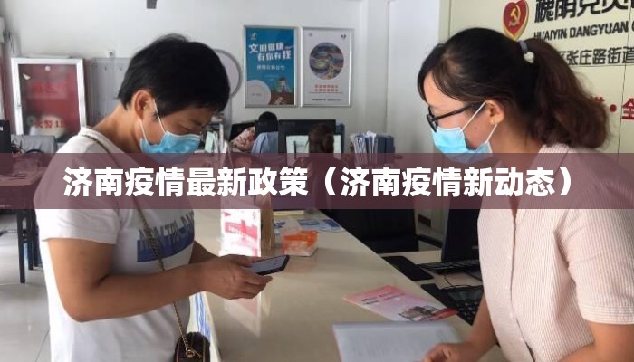 济南疫情最新政策（济南疫情新动态）