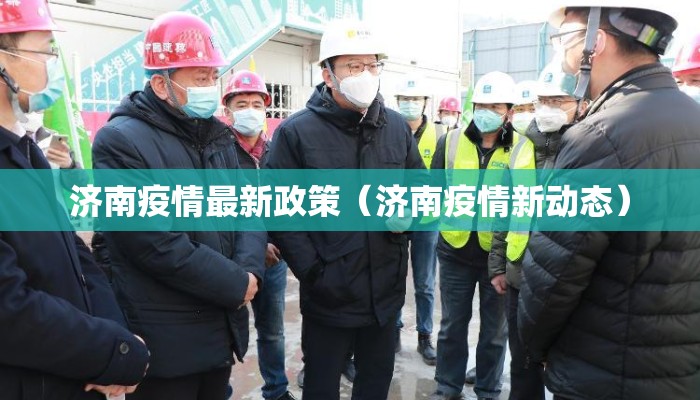 济南疫情最新政策（济南疫情新动态）