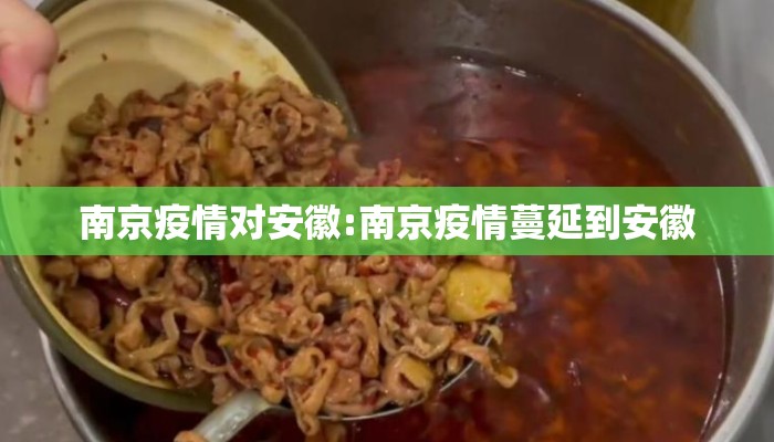 南京疫情对安徽:南京疫情蔓延到安徽