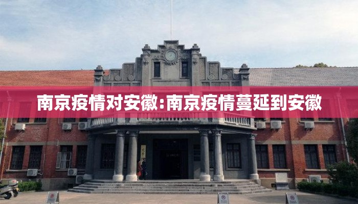南京疫情对安徽:南京疫情蔓延到安徽
