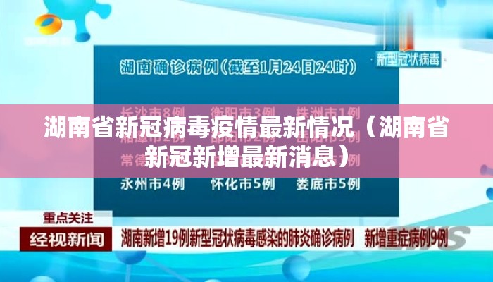 湖南省新冠病毒疫情最新情况（湖南省新冠新增最新消息）