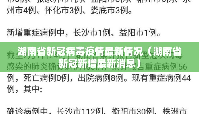 湖南省新冠病毒疫情最新情况（湖南省新冠新增最新消息）
