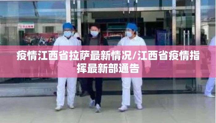 疫情江西省拉萨最新情况/江西省疫情指挥最新部通告