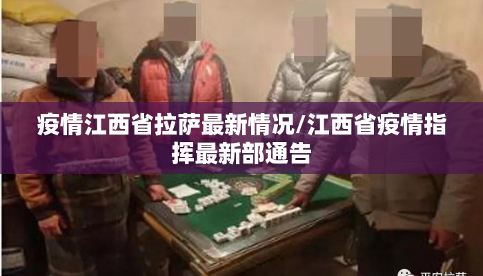 疫情江西省拉萨最新情况/江西省疫情指挥最新部通告