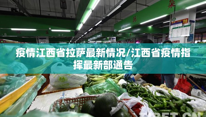疫情江西省拉萨最新情况/江西省疫情指挥最新部通告