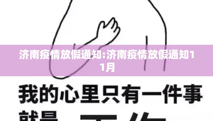 济南疫情放假通知:济南疫情放假通知11月