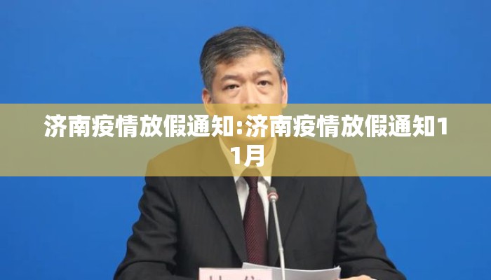 济南疫情放假通知:济南疫情放假通知11月