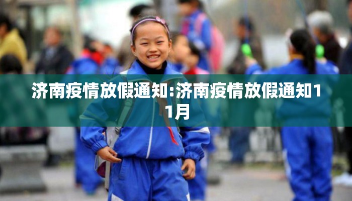 济南疫情放假通知:济南疫情放假通知11月