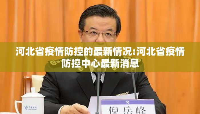 河北省疫情防控的最新情况:河北省疫情防控中心最新消息