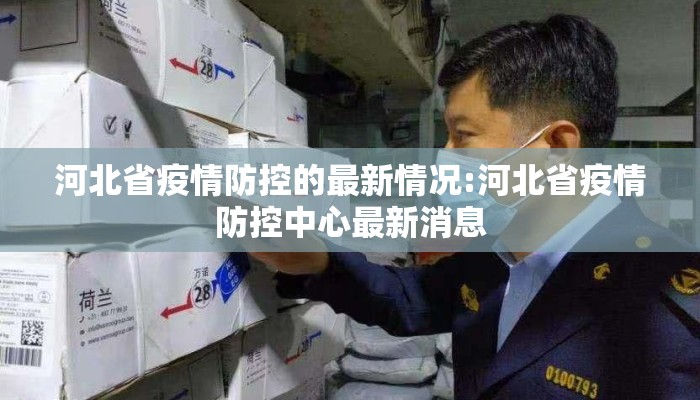 河北省疫情防控的最新情况:河北省疫情防控中心最新消息