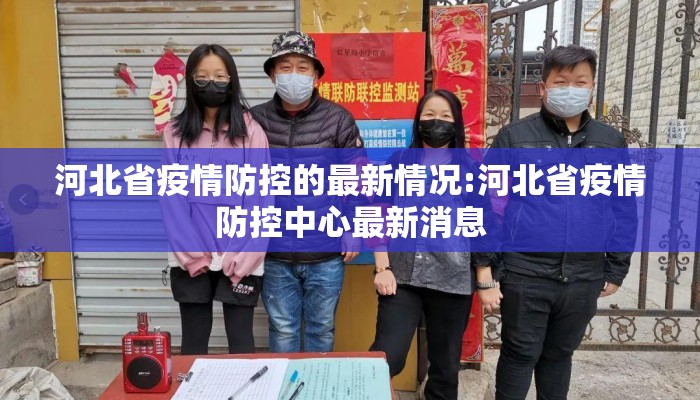 河北省疫情防控的最新情况:河北省疫情防控中心最新消息