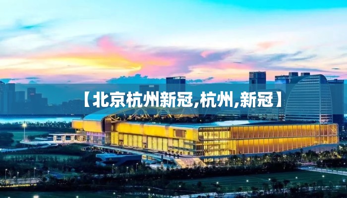 【北京杭州新冠,杭州,新冠】