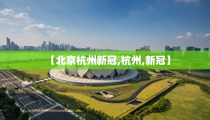 【北京杭州新冠,杭州,新冠】