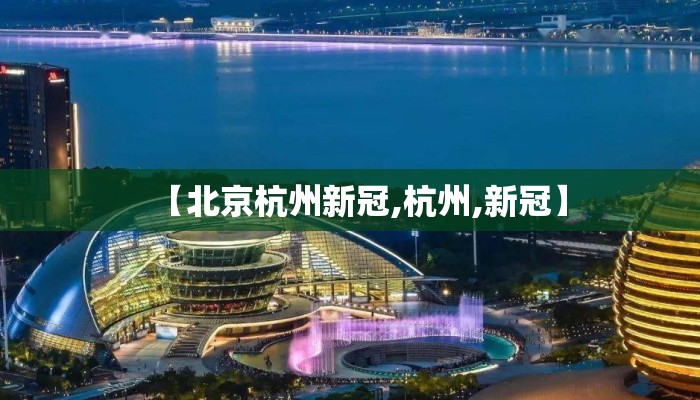 【北京杭州新冠,杭州,新冠】