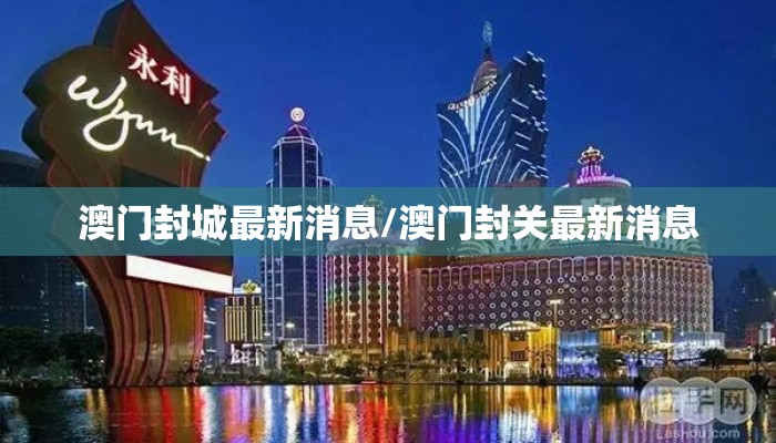 澳门封城最新消息/澳门封关最新消息
