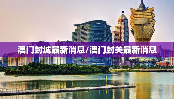 澳门封城最新消息/澳门封关最新消息