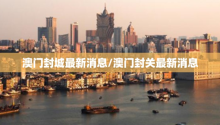 澳门封城最新消息/澳门封关最新消息