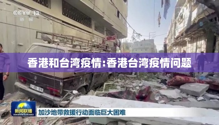 香港和台湾疫情:香港台湾疫情问题