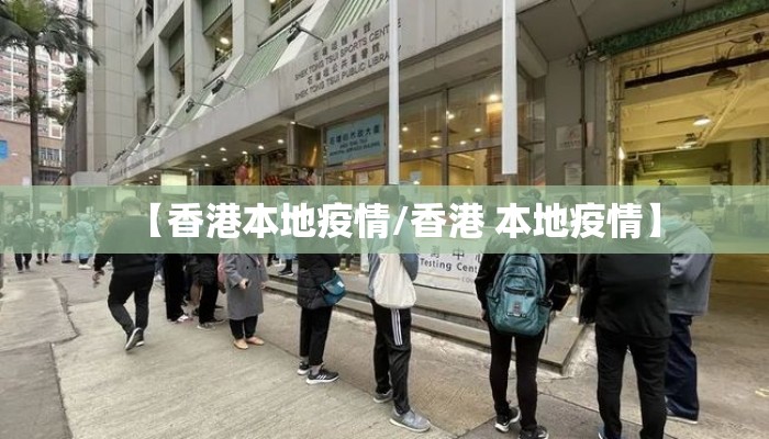 【香港本地疫情/香港 本地疫情】