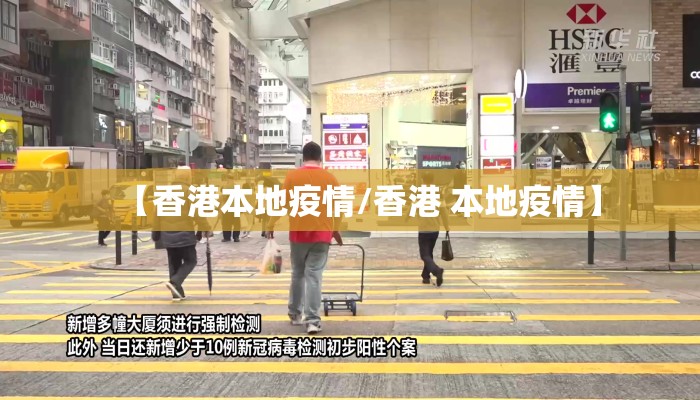 【香港本地疫情/香港 本地疫情】