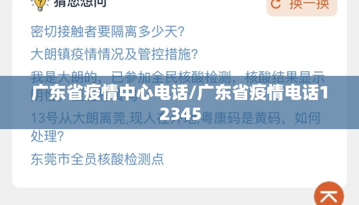 广东省疫情中心电话/广东省疫情电话12345