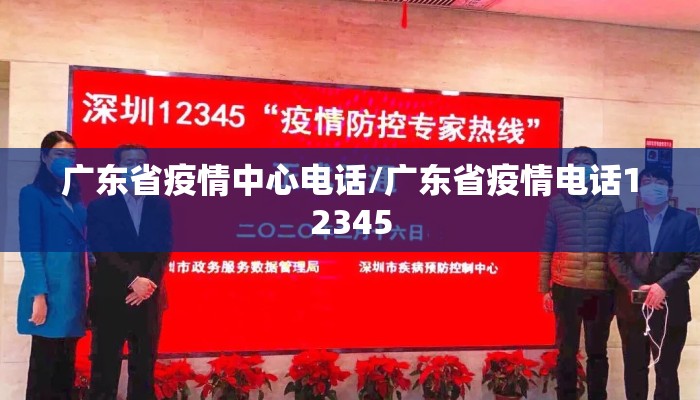 广东省疫情中心电话/广东省疫情电话12345