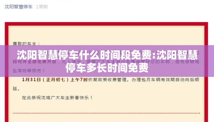 沈阳智慧停车什么时间段免费:沈阳智慧停车多长时间免费