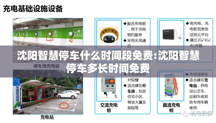 沈阳智慧停车什么时间段免费:沈阳智慧停车多长时间免费