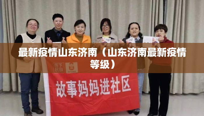 最新疫情山东济南（山东济南最新疫情等级）