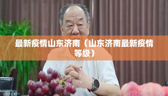 最新疫情山东济南（山东济南最新疫情等级）
