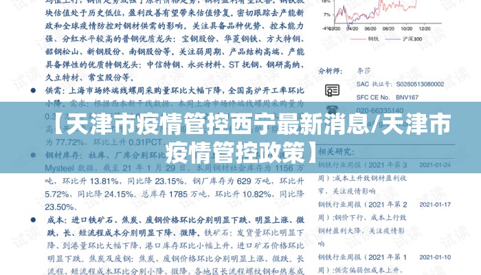 【天津市疫情管控西宁最新消息/天津市疫情管控政策】