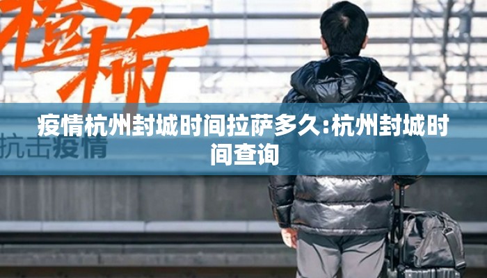 疫情杭州封城时间拉萨多久:杭州封城时间查询
