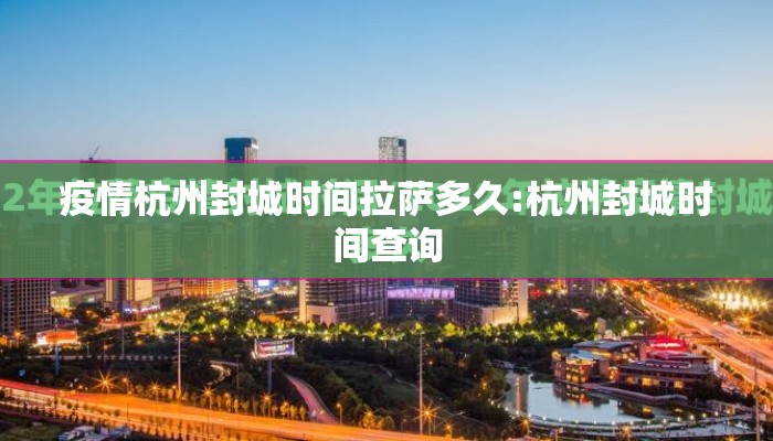 疫情杭州封城时间拉萨多久:杭州封城时间查询