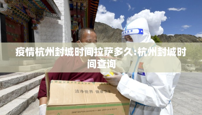 疫情杭州封城时间拉萨多久:杭州封城时间查询