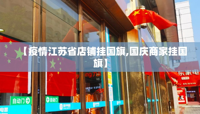 【疫情江苏省店铺挂国旗,国庆商家挂国旗】
