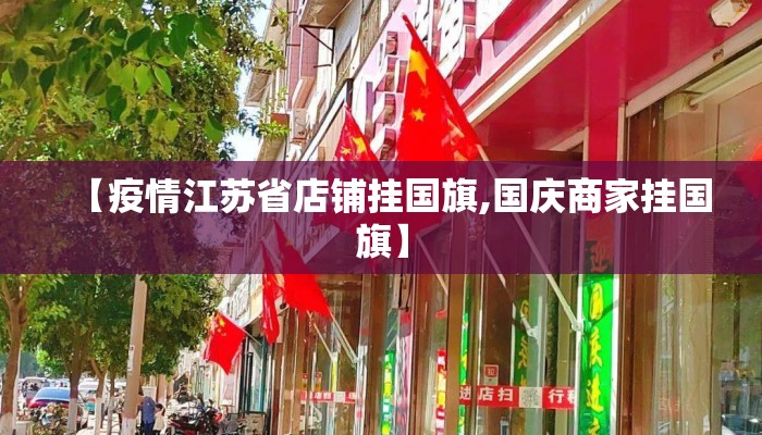 【疫情江苏省店铺挂国旗,国庆商家挂国旗】