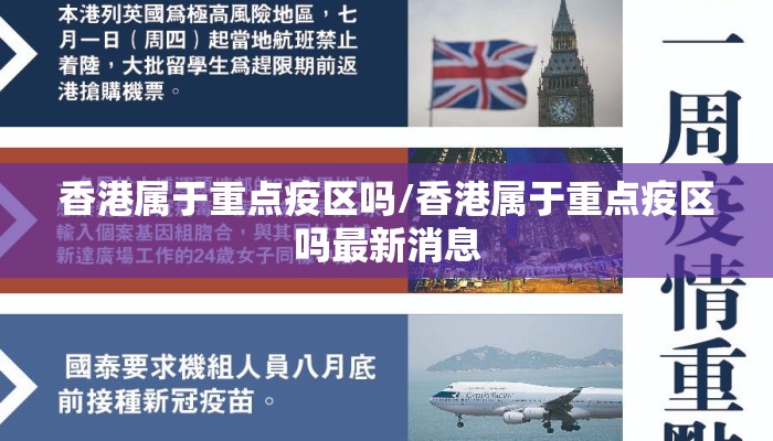 香港属于重点疫区吗/香港属于重点疫区吗最新消息