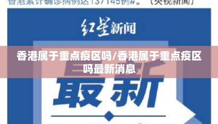 香港属于重点疫区吗/香港属于重点疫区吗最新消息