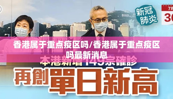 香港属于重点疫区吗/香港属于重点疫区吗最新消息