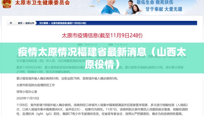 疫情太原情况福建省最新消息（山西太原役情）
