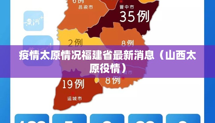 疫情太原情况福建省最新消息（山西太原役情）