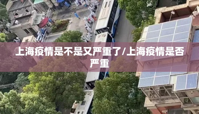 上海疫情是不是又严重了/上海疫情是否严重