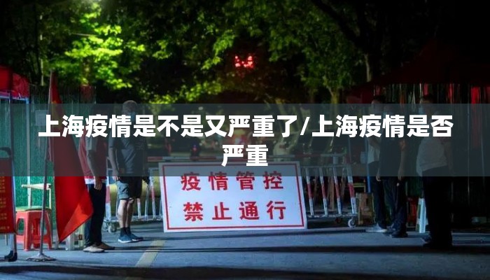 上海疫情是不是又严重了/上海疫情是否严重
