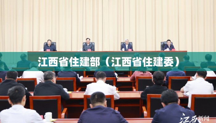 江西省住建部（江西省住建委）